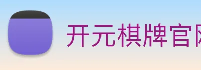 开元棋牌官网入口 logo